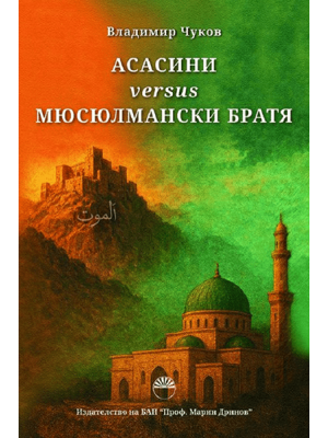 Assassins versus Muslim Brotherhood